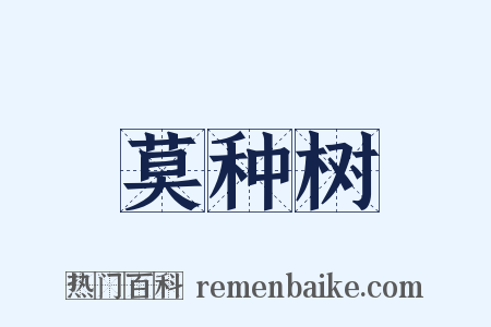 莫种树是什么意思的图片